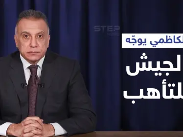 رئيس الوزراء العراقي يوجه الجيش للتأهب لتنفيذ عمليات عسكرية ضد "تنظيم داعش" في ديالى - وكالة ستيب نيوز