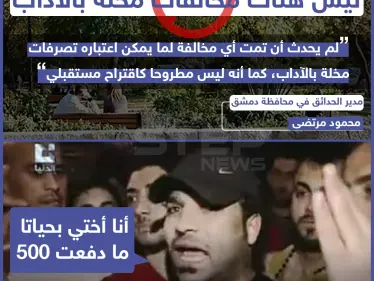 مدير حدائق دمشق ينفي المخالفة المالية على التصرفات المخلة بالآداب - وكالة ستيب نيوز