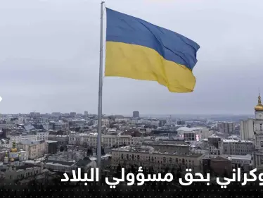 قرار أوكراني بحق مسؤولي البلاد ومشرعيها يشمل حتى النساء - وكالة ستيب نيوز