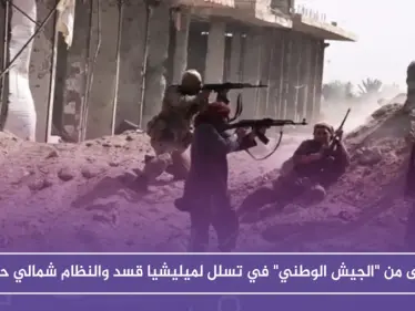 قتلى من "الجيش الوطني" في تسلل لميليشيا قسد والنظام شمالي حلب - وكالة ستيب نيوز