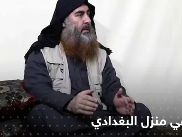 شهادة صادمة.. ليلة أخذ البغدادي فتاة أمريكية رهينة إلى منزله وكيف هربت صديقتها - وكالة ستيب نيوز