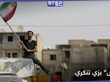 عناصر "داعش" متنكرين بزي ميليشيا إيرانية يتجولون بـ الميادين.. والتفاصيل - وكالة ستيب نيوز