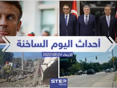 ملخص أخبار اليوم –الأربعاء 24/08/2022 - وكالة ستيب نيوز