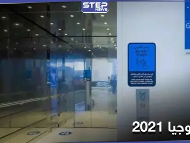 شاهد بالصور|| التطورات التكنولوجية الأهم في عام 2021 لمواجهة مخاطر عدة - وكالة ستيب نيوز