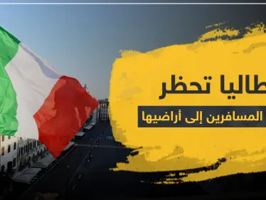 بينها 3 دول عربية.. إيطاليا تحظر دخول المسافرين إلى أراضيها من 13 بلدا بسبب كورونا - وكالة ستيب نيوز