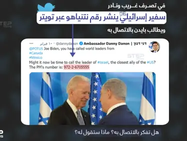السفير الإسرائيلي السابق داني دانون، يطلب من الرئيس الأمريكي جو بايدن الاتصال بنتنياهو.. عبر نشر رقم هاتف الأخير على تويتر.في حادثة غريبة ونادرة الحدوث - وكالة ستيب نيوز