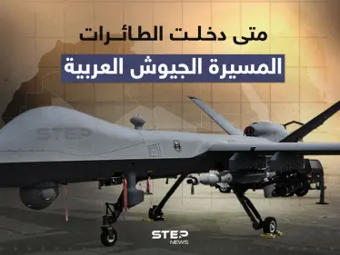 متى دخلت الطائرات المسيرة الجيوش العربية - وكالة ستيب نيوز