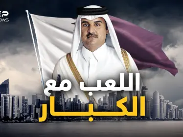 تسير في مركب الغرب وتراهن على إيران وتتحدى روسيا.. قطر خارج سرب العرب من جديد - وكالة ستيب نيوز