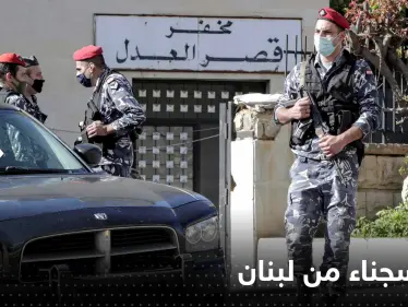 فرار 26 سجيناً من أحد سجون البقاع الغربي في لبنان - وكالة ستيب نيوز
