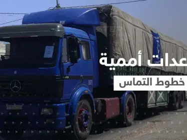 بالفيديو || مساعدات أممية "غير كافية" تدخل شمال سوريا - وكالة ستيب نيوز