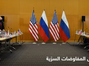 رغم نفيها أمس.. روسيا تكشف مرتكز المفاوضات السرية مع أمريكا - وكالة ستيب نيوز