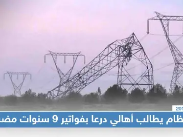 نظام الأسد يطالب أهالي درعا بدفع فواتير الكهرباء المترتبة عليهم منذ اندلاع الثورة السورية! - وكالة ستيب نيوز