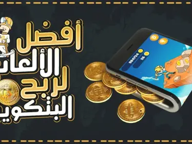 أفضل الألعاب لربح المال الحقيقي وعملة البيتكوين.. خطوات بسيطة وأموال كثيرة - وكالة ستيب نيوز