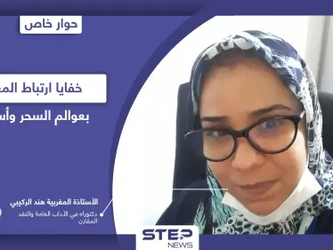 ما السّر وراء ارتباط اسم المغرب بـ"السحر والشعوذة" وما حقيقة نفي النبي سليمان الجنّ إليها - وكالة ستيب نيوز