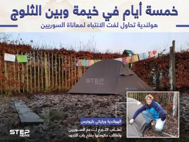 تضامناََ مع السوريين.. امرأة هولندية تنام في خيمة بين الثلوج خمسة أيام - وكالة ستيب نيوز