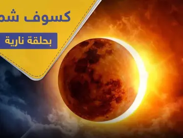 جهزوا كاميراتكم.. الأيام المقبلة تحمل كسوفًا شمسيًا بـ حلقة نارية حول القمر - وكالة ستيب نيوز