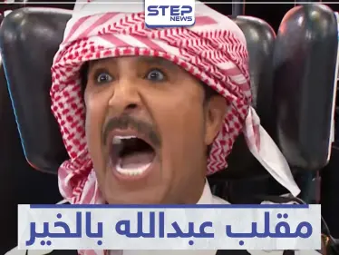 بالفيديو || عبدالله بالخير يستفز رامز جلال ويثير غضبه - وكالة ستيب نيوز