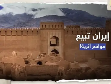 إيران تعرض 