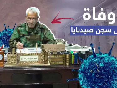 وفاة رئيس سجن صيدنايا لدى النظام السوري وأنباء عن إصابته بكورونا - وكالة ستيب نيوز