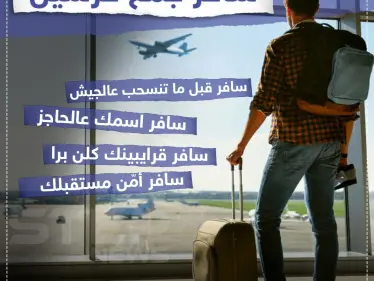 إذا كنت مغترب، شاركنا سبب سفرك - وكالة ستيب نيوز