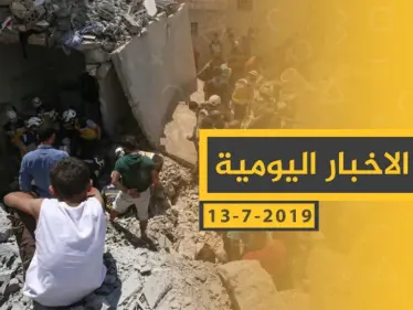 ملخص أحداث سوريا – السبت 13 -07- 2019 - وكالة ستيب نيوز