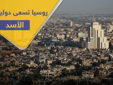 روسيا تطالب بدعمٍ دولي كبير قد ينقذ اقتصاد سوريا .. والحجة كورونا - وكالة ستيب نيوز