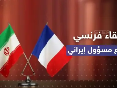 فرنسا تكشف عن لقاء "نادر" وغير معلن مع مسؤول إيراني بالصين - وكالة ستيب نيوز