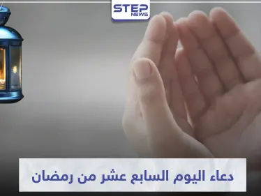 دعاء اليوم السابع عشر من رمضان المبارك - وكالة ستيب نيوز