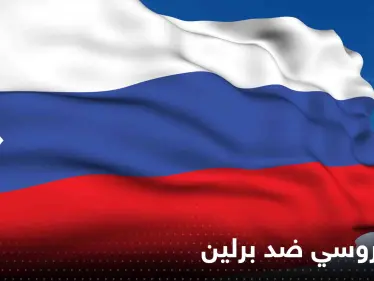 إجراء روسي ضد برلين رداً على طرد دبلوماسييها من ألمانيا - وكالة ستيب نيوز