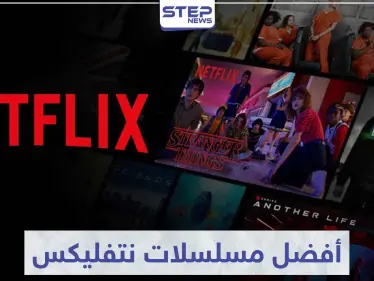 تعرّف على 5 من أفضل مسلسلات نتفلیکس - وكالة ستيب نيوز