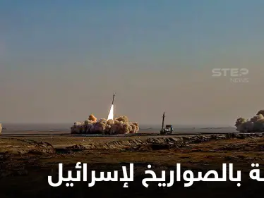 الحرس الثوري الإيراني يبعث رسالة لقادة إسرائيل بـ 16 صاروخاً باليستياً - وكالة ستيب نيوز