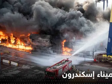 بالفيديو|| مشهد يوثق حجم كارثة ميناء إسكندرون بعد احتراق حوالي 1000 حاوية - وكالة ستيب نيوز