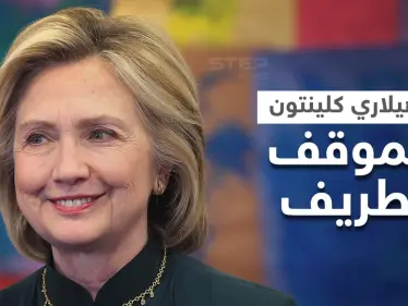 هيلاري كلينتون بموقف طريف مع "جارسون عربي" بلندن.. حققت أمنيته بالحديث مع "بيل كلينتون" - وكالة ستيب نيوز