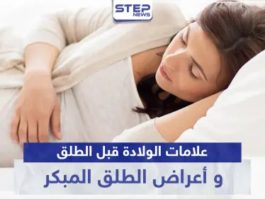 علامات الولادة قبل الطلق و أعراض الطلق المبكر.. كل ما تحتاجين معرفته - وكالة ستيب نيوز