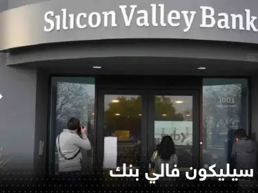 إغلاق سيليكون فالي بنك يثير موجة ذعر.. والخزانة الأمريكية تحذر من "انهيار اقتصادي" - وكالة ستيب نيوز