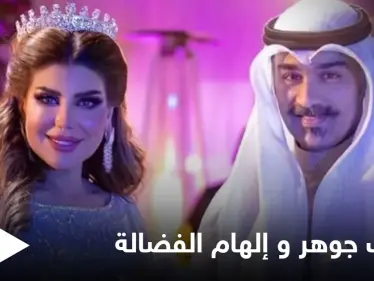 تحول المسلسل إلى حقيقة.. زواج الفنان شهاب جوهر من إلهام الفضالة يثير الجدل على منصات التواصل الاجتماعي - وكالة ستيب نيوز