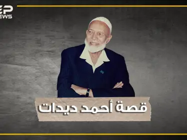 "قالوا لي: نبيك تزوج عدة مرات ولم أستطع الرد" فتحول من سائق لأشهر الدعاة في العالم.. أحمد ديدات - وكالة ستيب نيوز