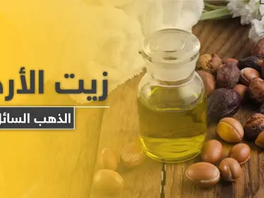 للتخلص من مشاكل البشرة و التجاعيد استخدمي "الذهب السائل" زيت الأرجان - وكالة ستيب نيوز