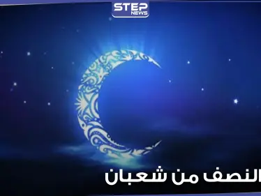 دعاء ليلة النصف من شعبان.. وفضل صيام نهارها - وكالة ستيب نيوز