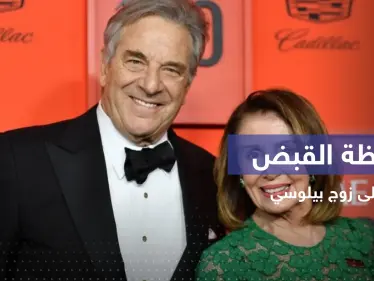 الشرطة الأمريكية تنشر فيديو للحظة القبض على زوج نانسي بيلوسي - وكالة ستيب نيوز
