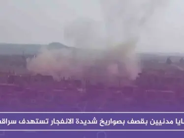 ضحايا مدنيين بقصف بصواريخ شديدة الانفجار تستهدف سراقب، والتفاصيل!! - وكالة ستيب نيوز