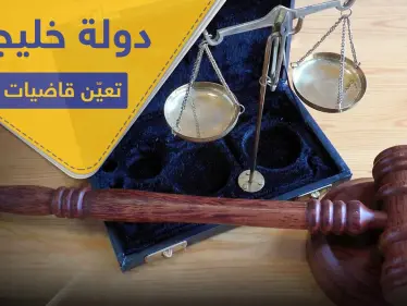 دولة خليجية تعين قاضيات للمرة الأولى في تاريخها.. وجدل في الأوساط - وكالة ستيب نيوز