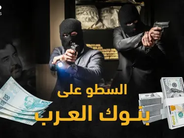 أكبر سرقة بنك بالعالم بطلها صدام وابنه قصي..أشهر عمليات السطو العربية على المصارف! - وكالة ستيب نيوز