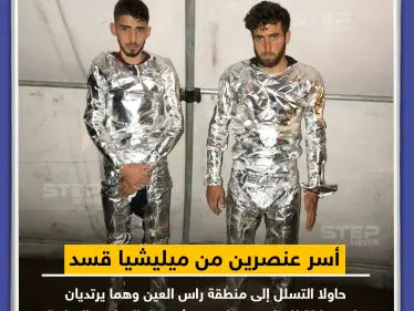 أسر عنصرين من ميليشيا قسد حاولا التسلل إلى منطقة رأس العين و هما يرتديان بدلات عازلة للحرارة - وكالة ستيب نيوز