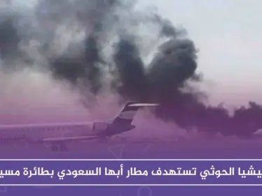 ميليشيا الحوثي تستهدف مطار أبها السعودي بطائرة مسيرة .. وتوقع قتيلاً سوري الجنسية! - وكالة ستيب نيوز