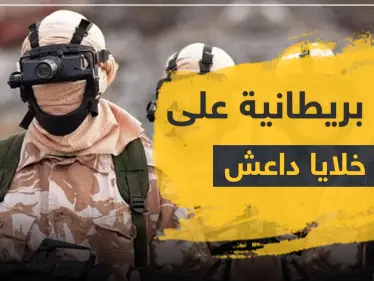 القوات الخاصة البريطانية تكشف عن "حرب سرية" ضد داعش أسقطت خلالها أكثر من 100 قتيل - وكالة ستيب نيوز