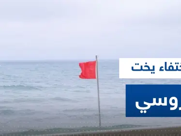 اختفاء يخت روسي قبالة السواحل السعودية.. وسفارة موسكو لدى الرياض تصدر بياناً - وكالة ستيب نيوز