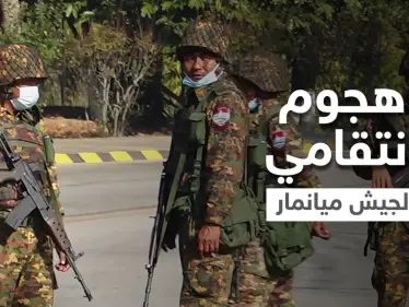 بالفيديو|| مشاهد مروعة لجثث مدنيين أحرقهم جيش ميانمار انتقاماً لهجوم استهدفه - وكالة ستيب نيوز