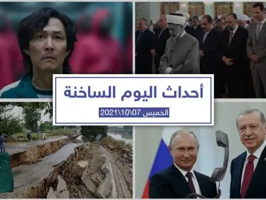 أهم أخبار اليوم في الوطن العربي والعالم- الخميس7/10/2021 - وكالة ستيب نيوز