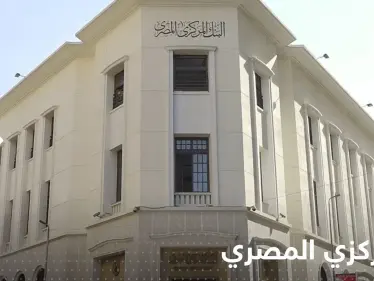 المركزي المصري لن يعقد اجتماعاً استثنائياً الأسبوع الحالي.. وتقارير صحفية تكشف السبب - وكالة ستيب نيوز